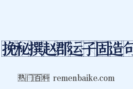 挽秘撰赵郡运子固造句是什么意思的图片